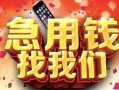 成都私借信用贷款网-成都私借哪有民间借贷-成都私借贷款银行