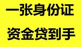 成都私借线下贷款-成都私借身份证借款-成都私借空借空放