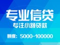 成都私借私人空放二次私借-成都私借短借-成都私借社保信用贷款
