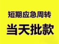 成都私借贷款空放-成都私借小额贷款当天放款-成都私借信用贷款网