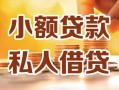 成都私借私人24小时借钱|成都私借民间应急贷款|成都私借空放上门放款