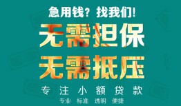成都私借信用贷款-成都私借小额短借-成都私借民间私借