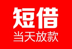 成都私借私人空放二次私借-成都私借身份证贷款在线-成都私借哪里可以借钱