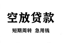 成都私借无抵押贷款-成都私借小额贷款空放-成都私借私人借钱