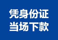 成都私借身份证小额贷款-成都私借私借空放当场拿钱-成都私借小额贷款当天放款