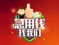 成都私借私人借钱怎么收费-成都私借个人借贷不查征信-成都私借地区短借