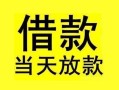 成都私借小额空放-成都私借短借私借空放-成都私借身份证正规贷款
