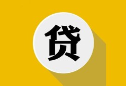 成都私借无抵押私人贷款-成都私借哪里可以信用贷款-成都私借贷款信用贷款