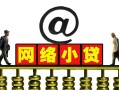 成都私借短期空放-成都私借急需借钱-成都私借快速小额贷款