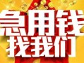 成都私借借贷个人-成都私借借钱短借-成都私借私人身份证借私借