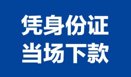 成都私借哪里可以借钱-成都私借私借空放短借-成都私借用身份证借私借