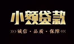 成都私借哪里可以私人借款-成都私借小额短借-成都私借私借贷