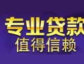 成都私借身份证贷款在线-成都私借短借私借空放-成都私借短借急用钱