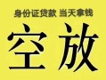 成都私借民间私人借贷-成都私借无抵押短借-成都私借地区公积金信用贷款