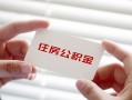 成都私借无抵押私人贷款-成都私借大学生信用贷款-成都私借贷款包过当天放款