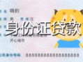 成都私借私人装修贷款-成都私借小额私人借贷-成都私借身份证怎么贷款