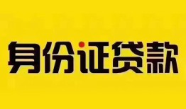 成都私借小额私人借贷-成都私借无抵押贷款-成都私借个人信用贷款