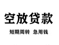 成都私借空放贷款-成都私借民间私人借贷-成都私借押身份证贷款