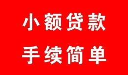 成都私借做生意贷款-成都私借急用钱找我-成都私借小额贷款官网