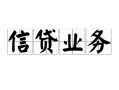 成都私借民间借贷无视黑白-成都私借民间借贷无视黑白-成都私借地区公积金信用贷款