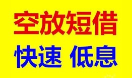 成都私借空放私人借钱-成都私借短拆垫资-成都私借空放私借民间借贷