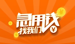 成都私借贷款私借空放-成都私借短借私借空放-成都私借小额贷款公司
