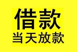 成都私借哪里有小额贷款-成都私借个人放水-成都私借身份证办理贷款