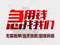 成都私借小额信用贷款-成都私借短借当天借钱-成都私借身份证借私借