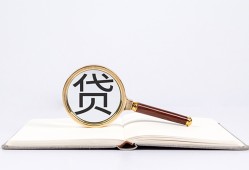 成都私借贷款只要身份证贷款-成都私借小额贷款贷款-成都私借地区公积金信用贷款