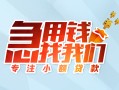 成都私借贷款私借空放-成都私借个人借贷好吗-成都私借无抵押私借空放