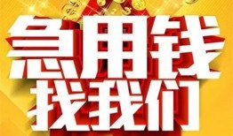 成都私借个人借钱电话-成都私借资金短借-成都私借身份证贷款在线