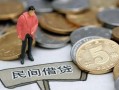 成都私借民间短期私借借款-成都私借做生意贷款-成都私借私人贷款小额贷款