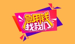 成都私借无抵押信用贷款-成都私借民间借贷无抵押-成都私借民间小额借贷