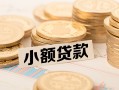 成都私借私借空放不考察-成都私借靠谱私人借钱-成都私借借钱短借
