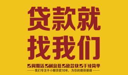 成都私借个人创业贷款-成都私借个人信用贷款-成都私借个人借贷放款