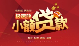 成都私借个人短借-成都私借小额贷款-成都私借个人借贷好吗