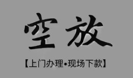 成都私借哪里可以借钱-成都私借短拆短借-成都私借私人装修贷款