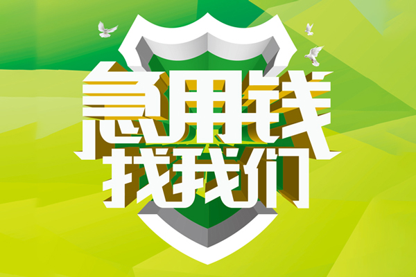 成都私借哪有民间借贷