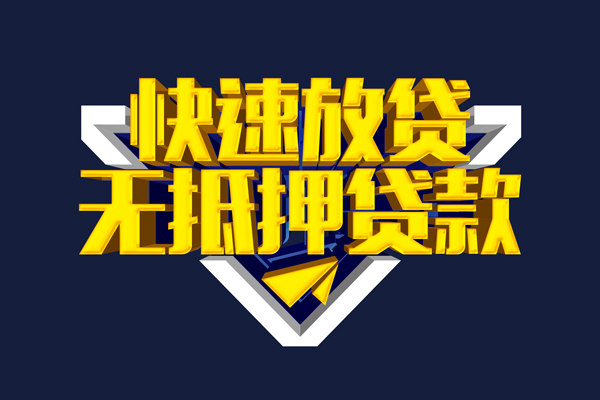 成都私借个人贷款小额贷款