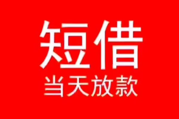 成都私借民间借贷当天下款
