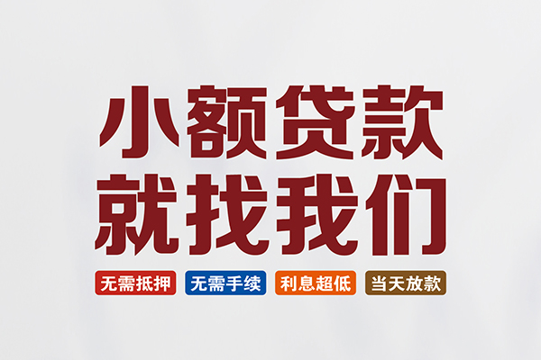 成都私借短借急用钱