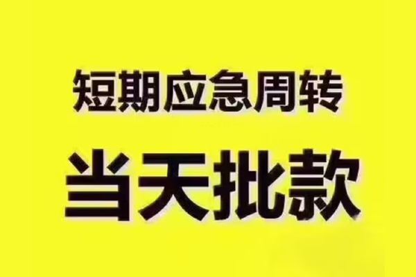 成都私借民间小额借贷