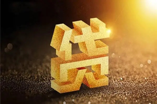 成都私借借钱急用钱