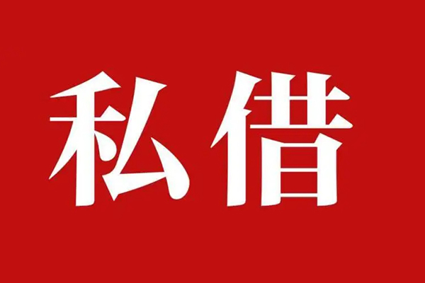成都私借私借空放免费上门