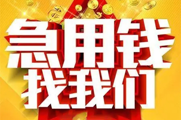 成都私借个人借钱电话