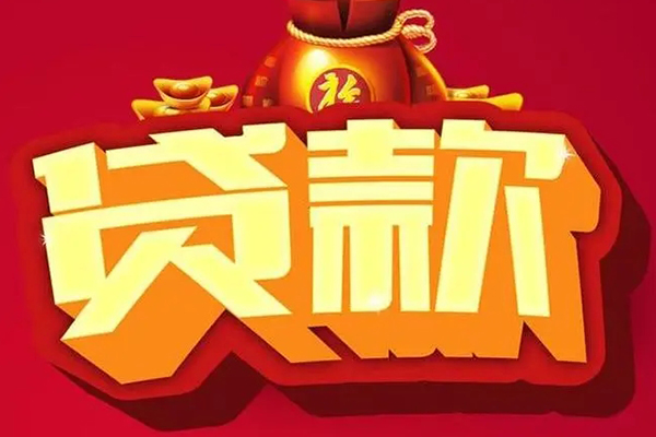 成都私借个人贷款小额贷款