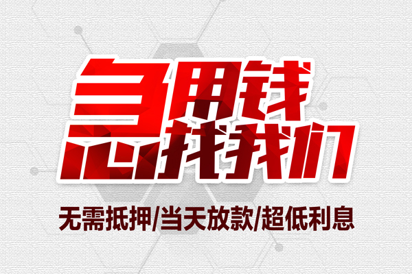 成都私借无抵押信用贷款