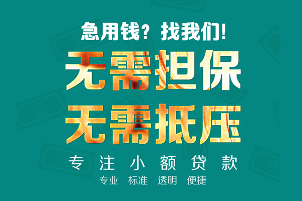 成都私借信用贷款