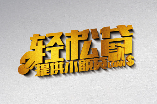 成都私借贷款只要身份证贷款