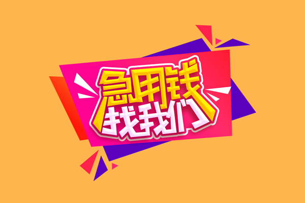 成都私借小额贷款地址